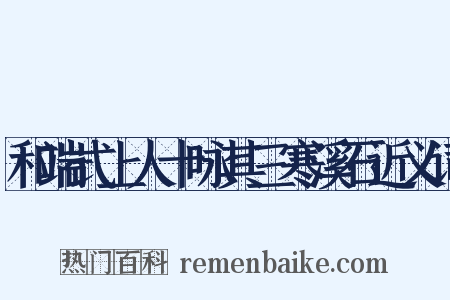 和端式上人十咏其三寒溪石近义词是什么意思的图片